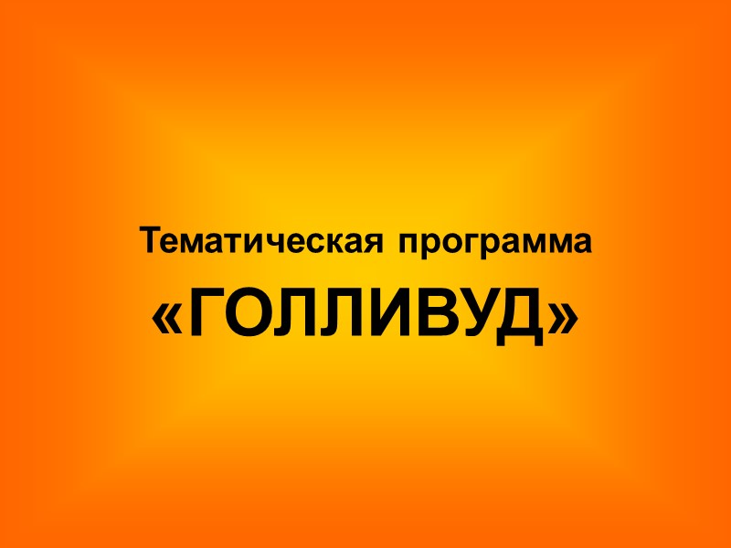 Тематическая программа  «ГОЛЛИВУД»